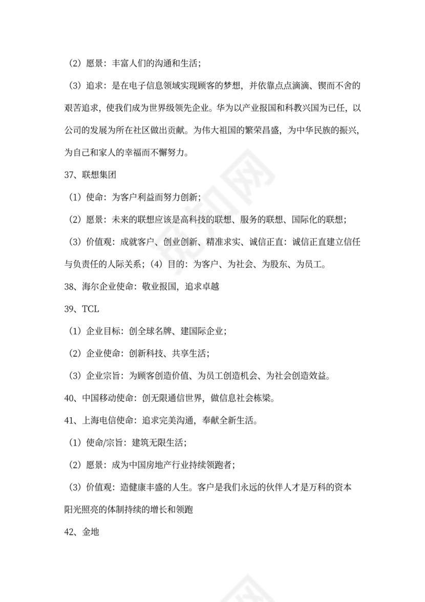 56条著名企业愿景范文