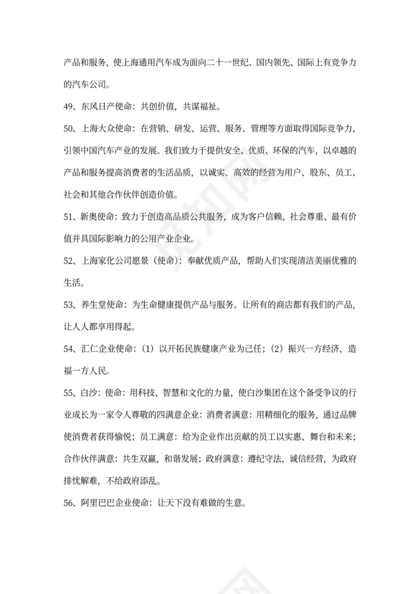 56条著名企业愿景范文