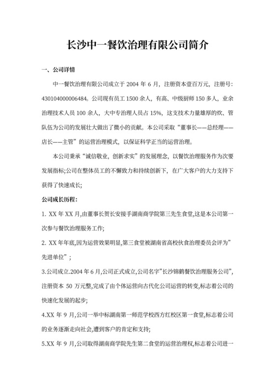 餐饮服务公司简介