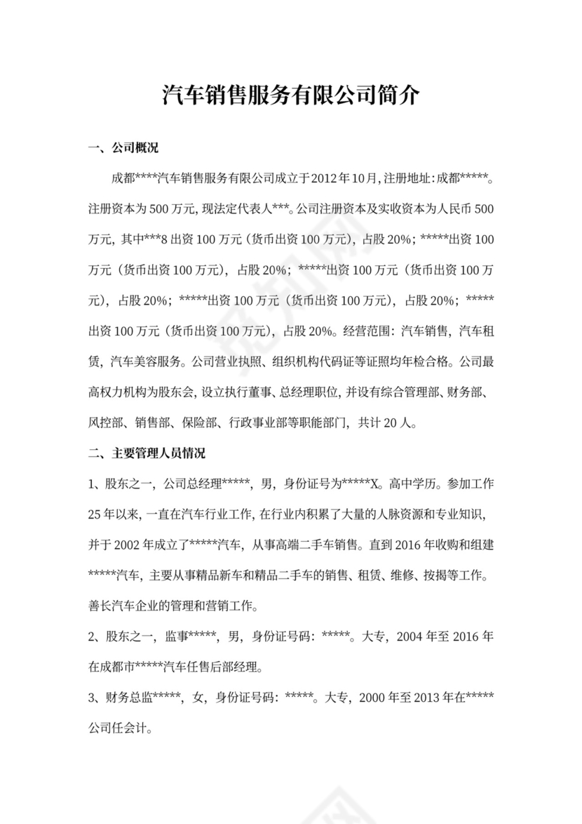 汽车服务公司简介模板