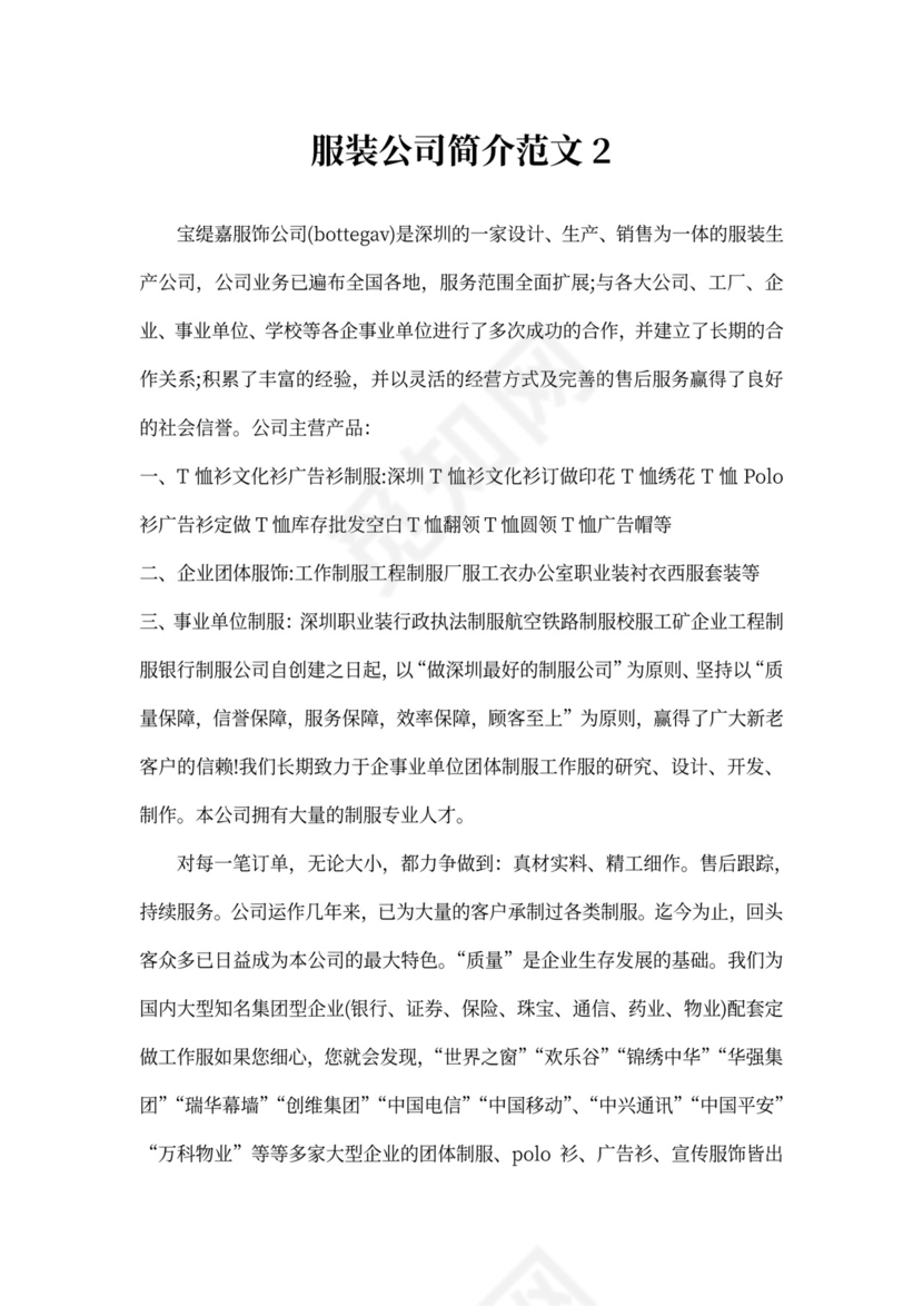服装公司简介范文大全