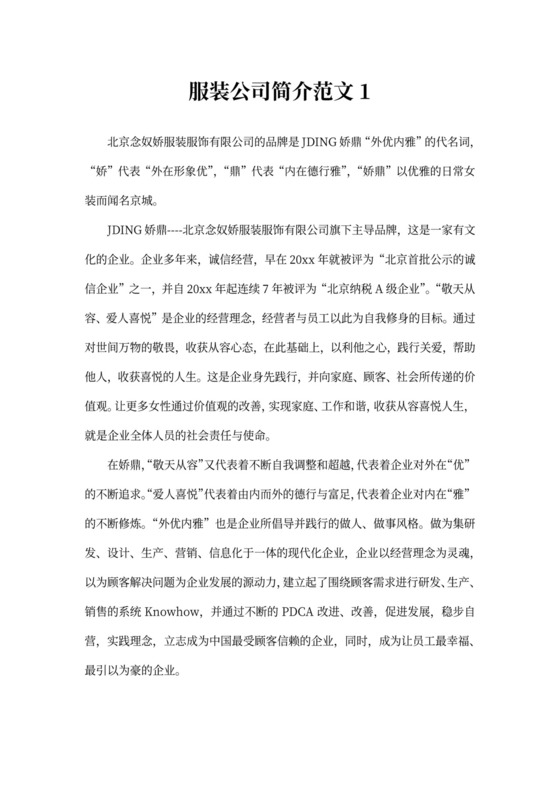 服装公司简介范文大全
