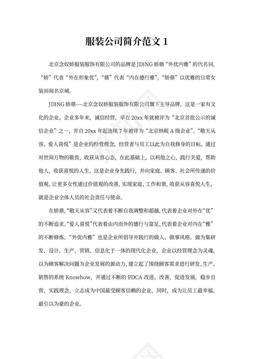 服装公司简介范文大全