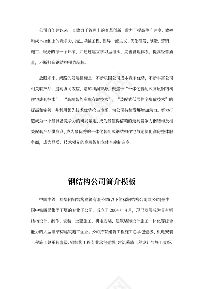 钢结构公司简介模板