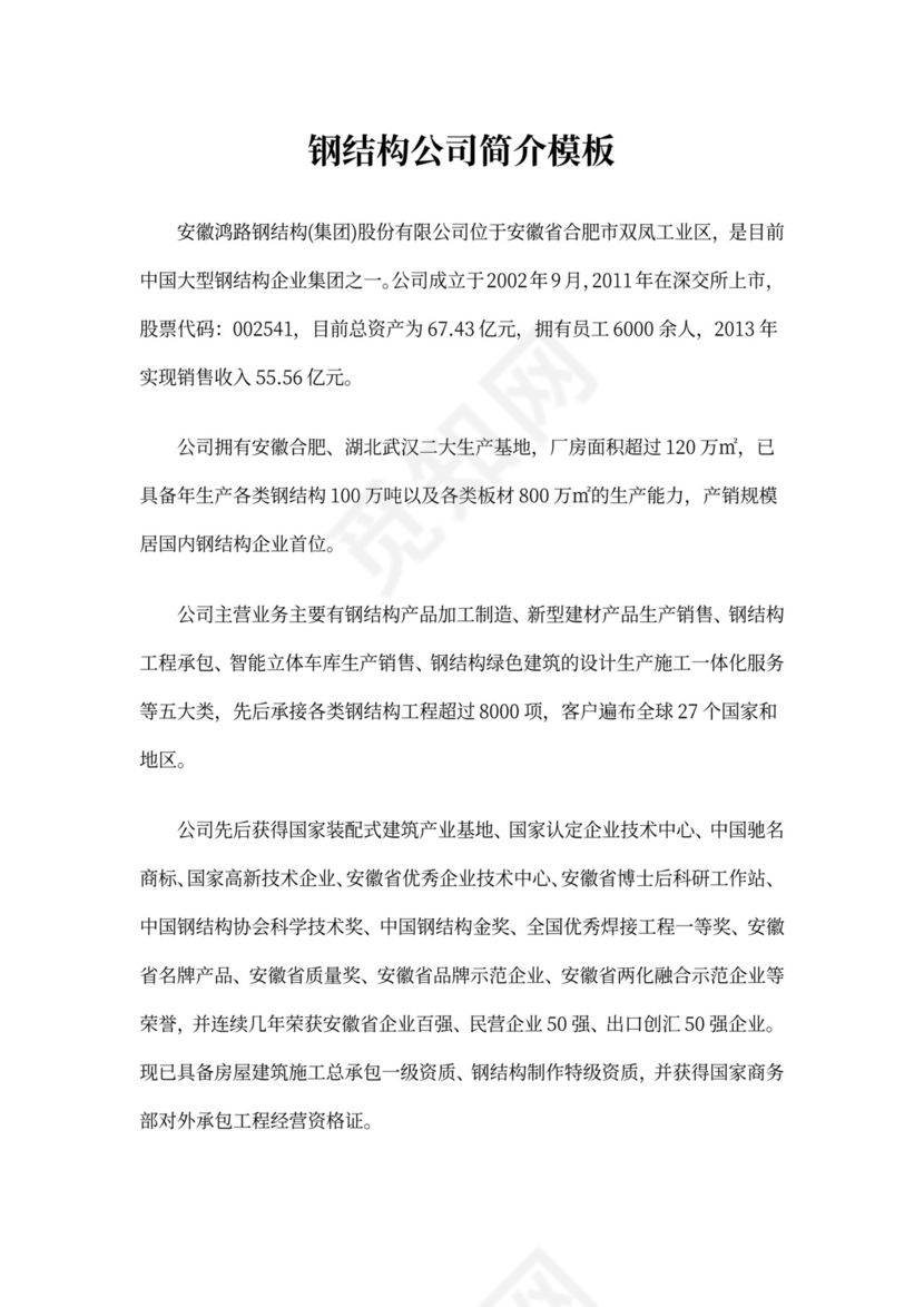 钢结构公司简介模板