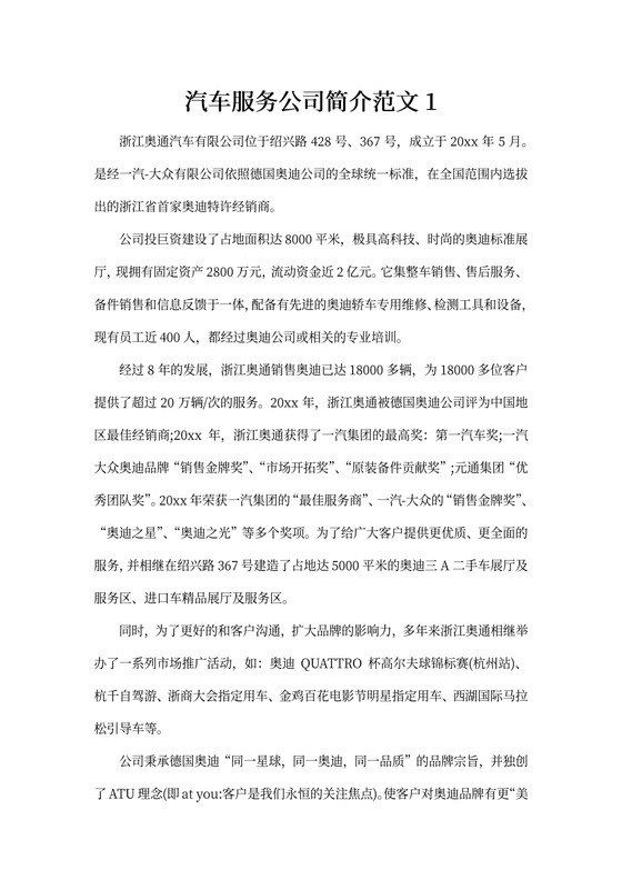 汽车服务公司简介范文