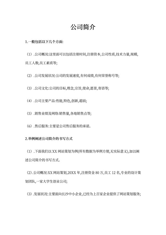 公司简介怎么写及公司简介范文