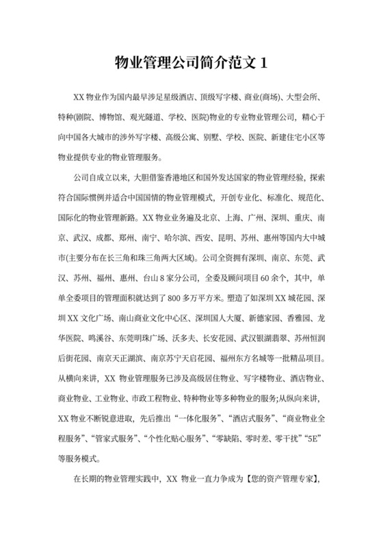 物业管理公司简介范文