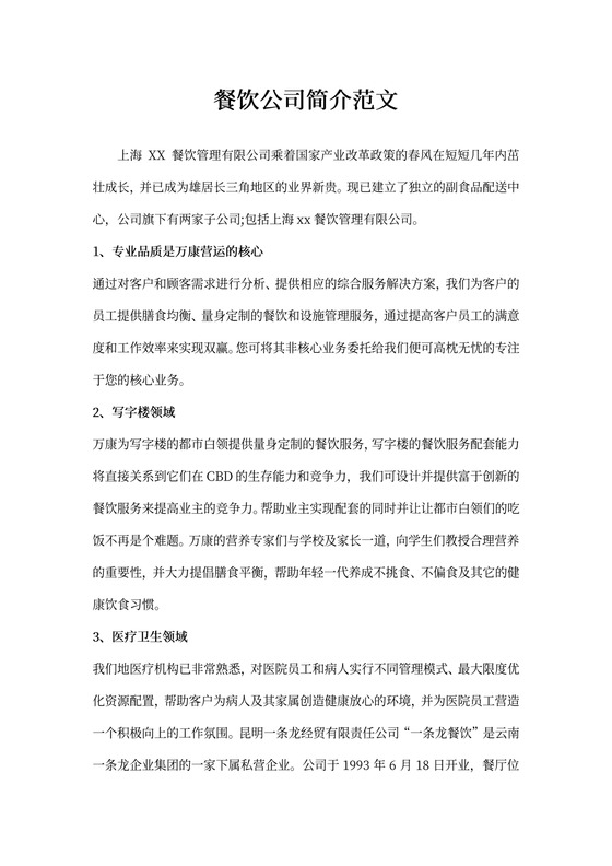 餐饮公司简介范文