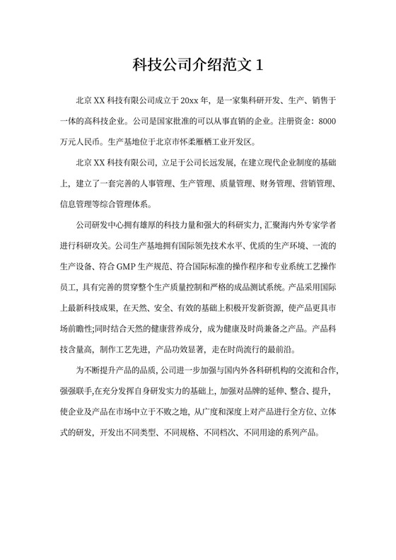 科技公司企业简介介绍范文