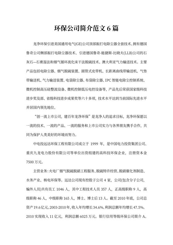 环保科技简介范文6篇