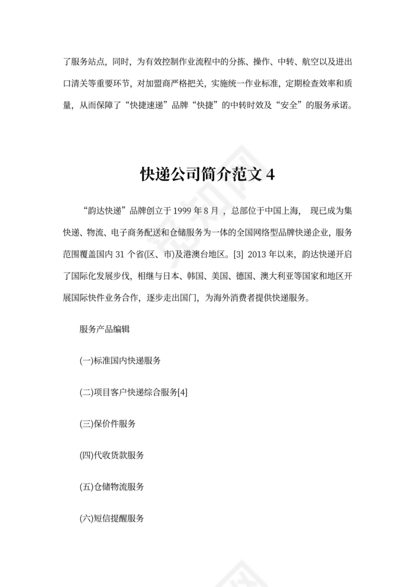 快递公司简介范文