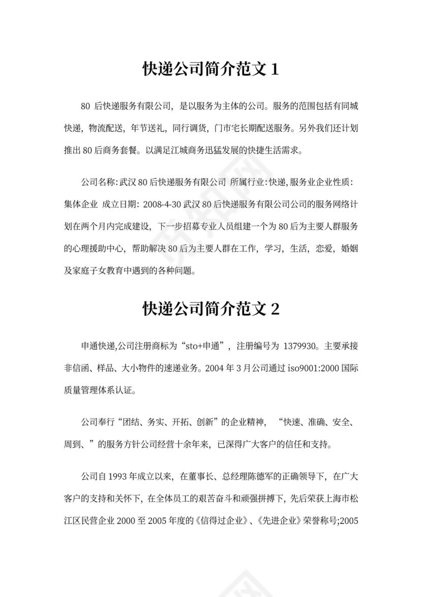 快递公司简介范文