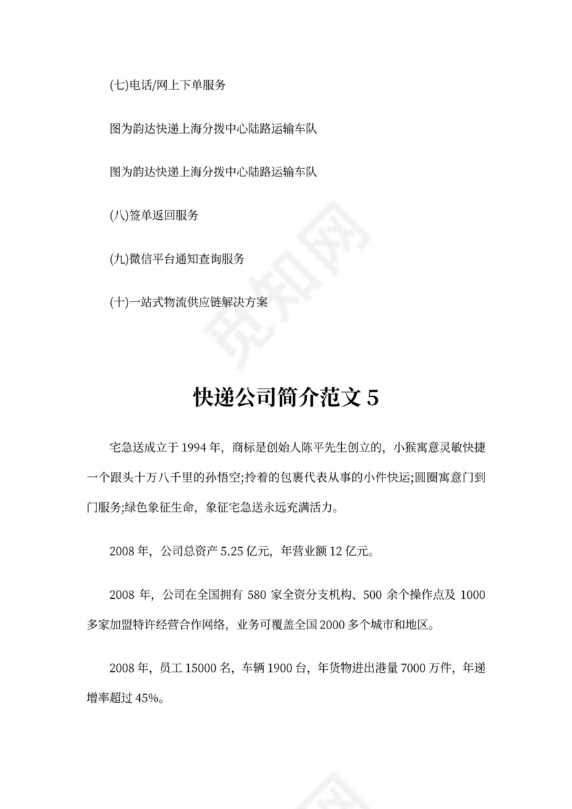 快递公司简介范文