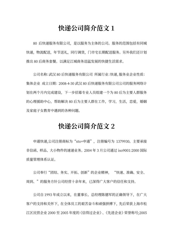 快递公司简介范文