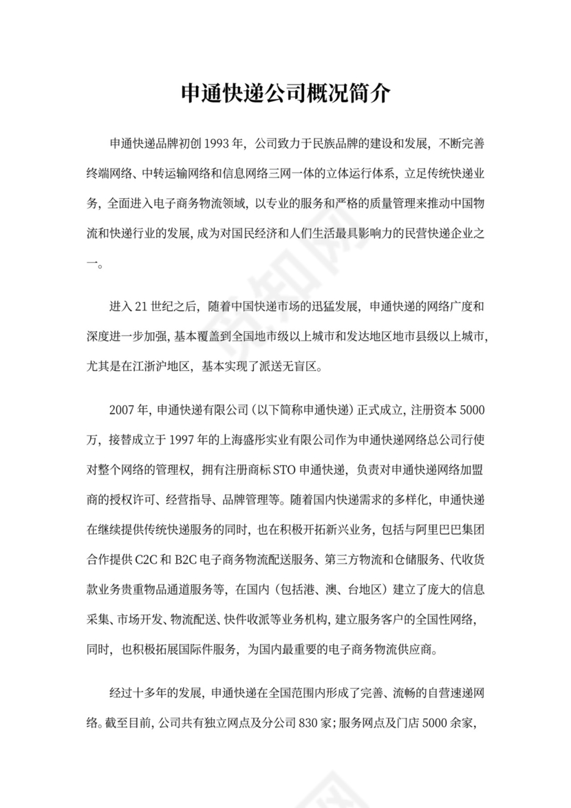 申通快递公司概况简介