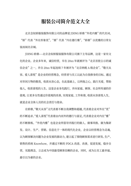 服装公司简介范文大全word