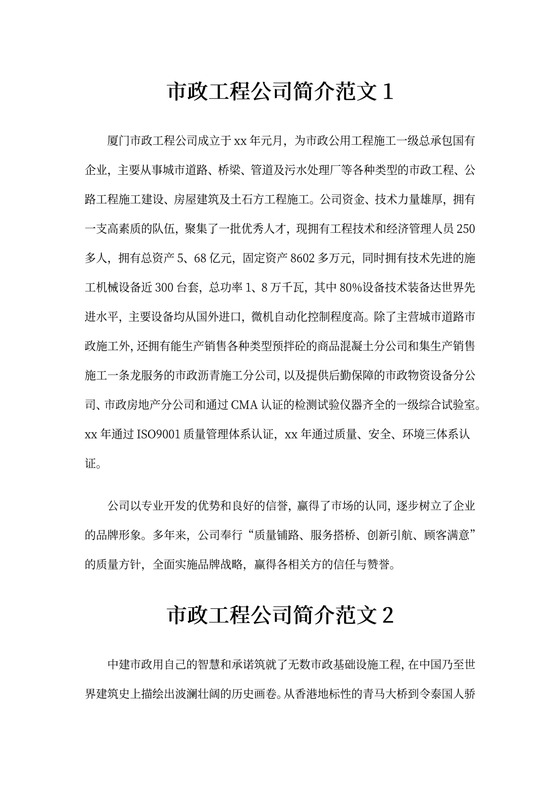 市政工程公司简介