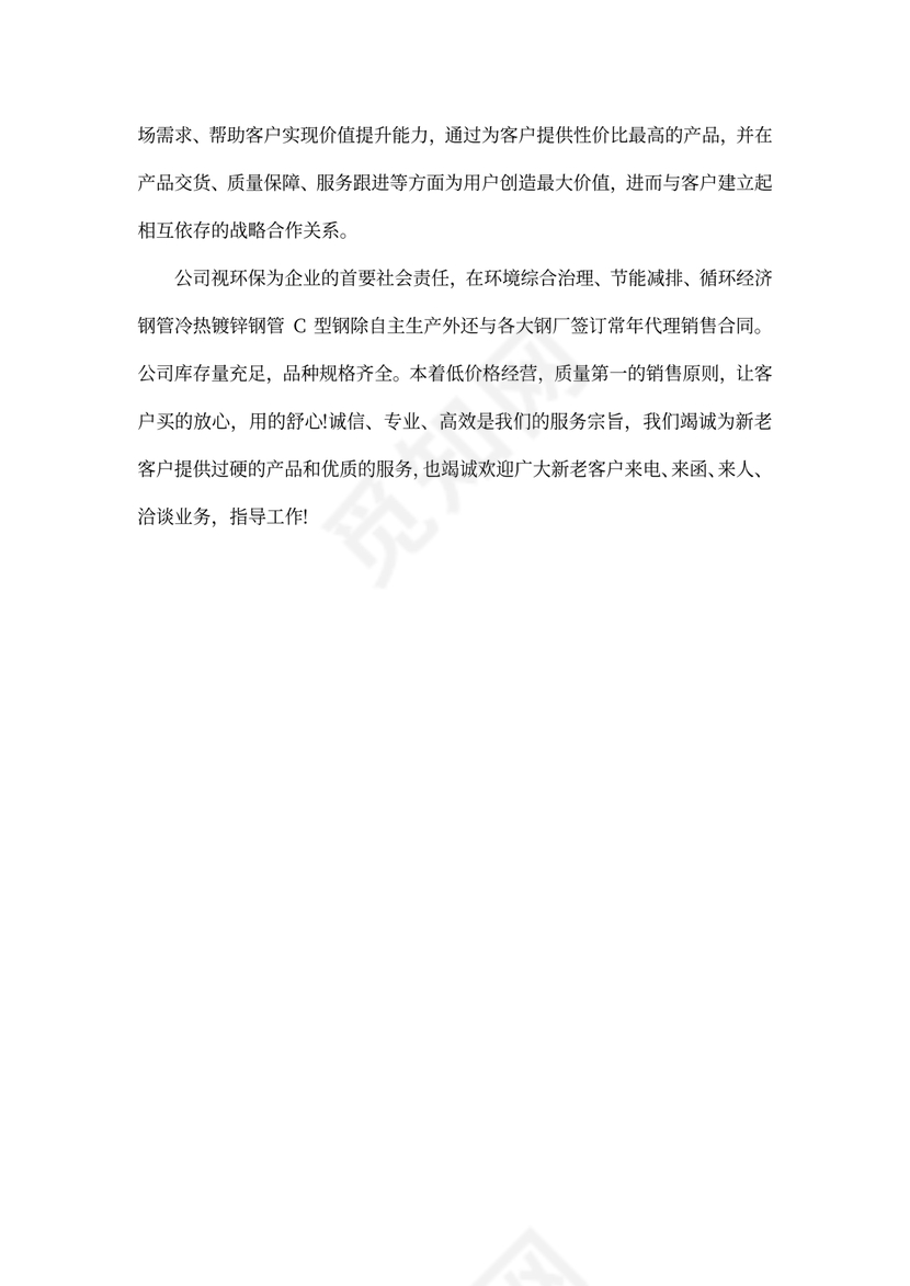 钢材公司简介模板