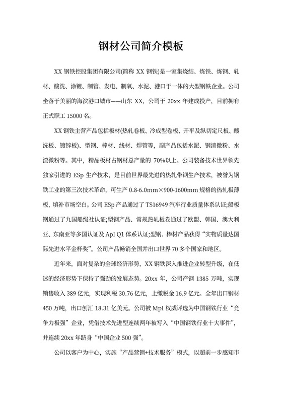 钢材公司简介模板