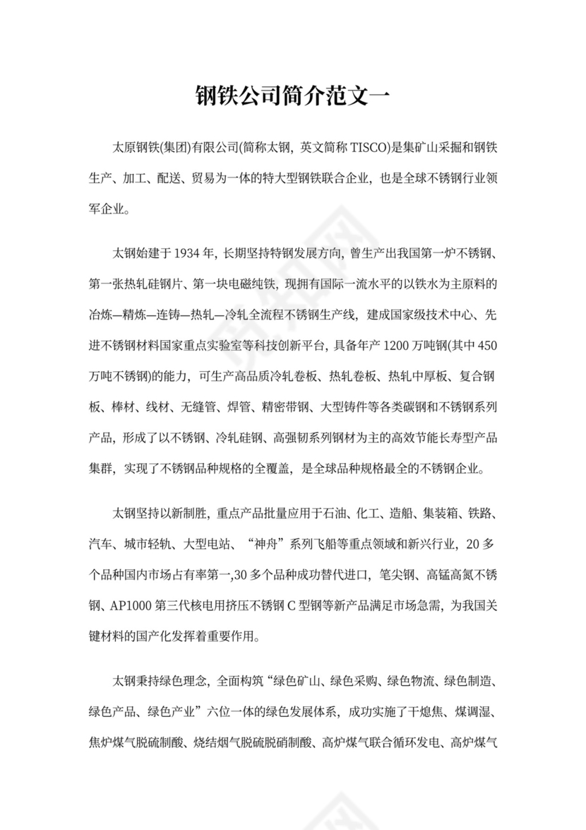 钢铁公司简介范文