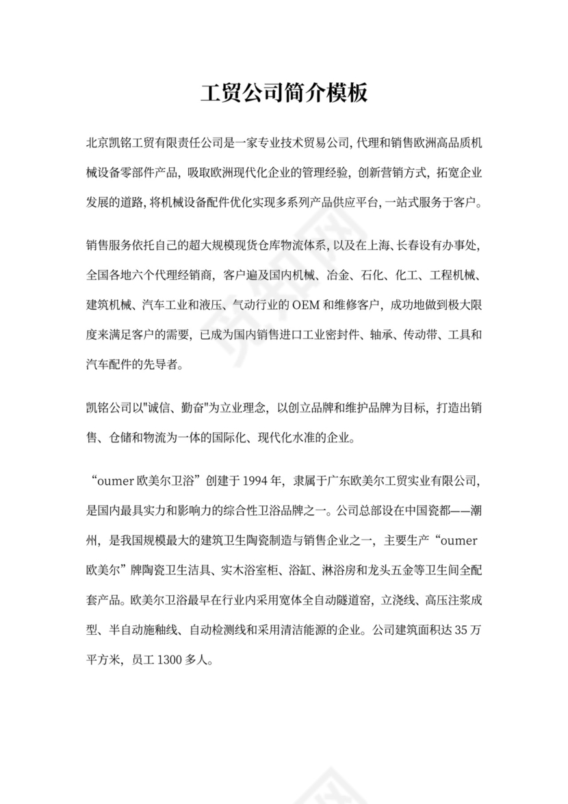 工贸公司简介模板