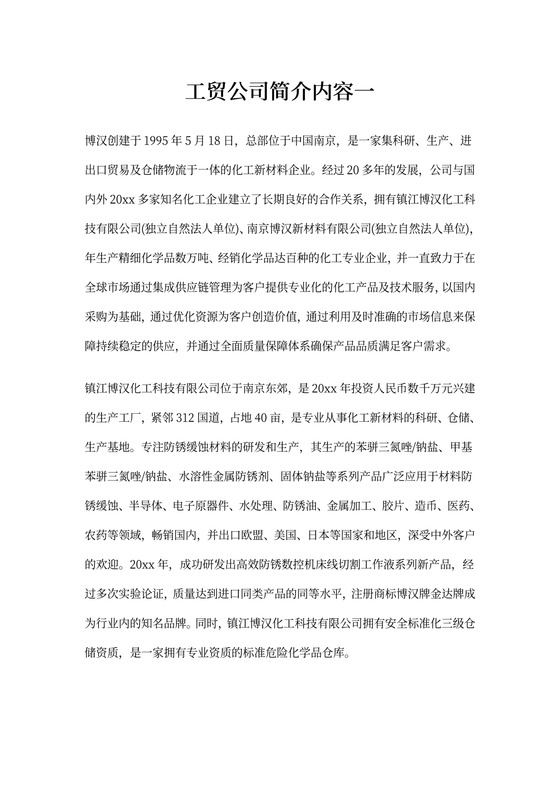 工贸公司简介范文
