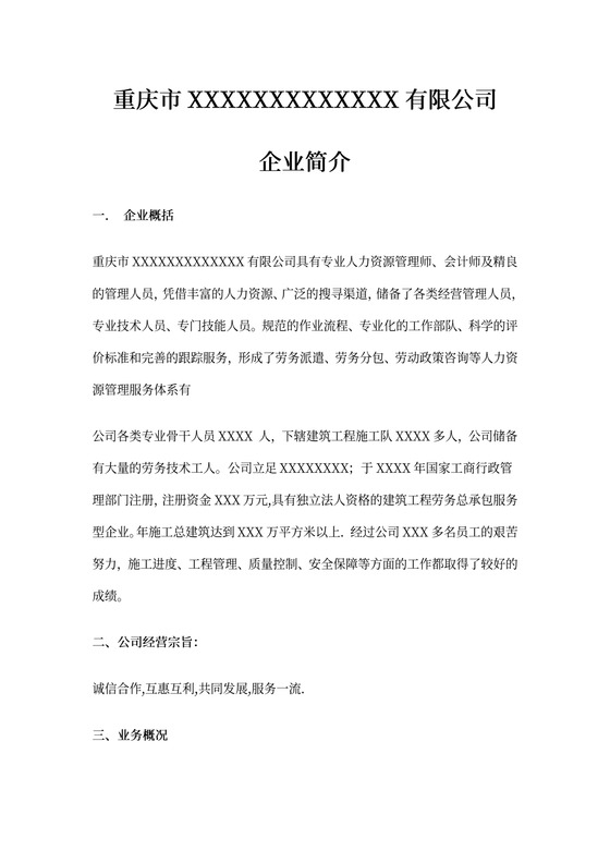 (完整版)劳务公司企业简介