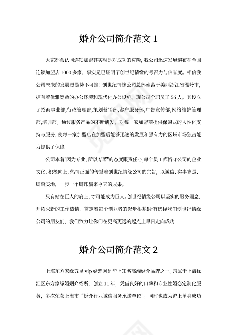 婚介公司简介范文