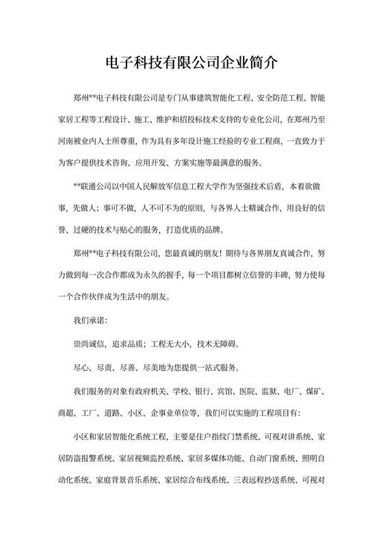 电子科技公司企业简介
