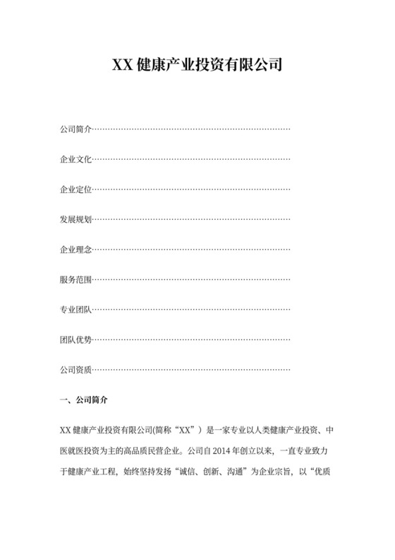 公司企业简介模板