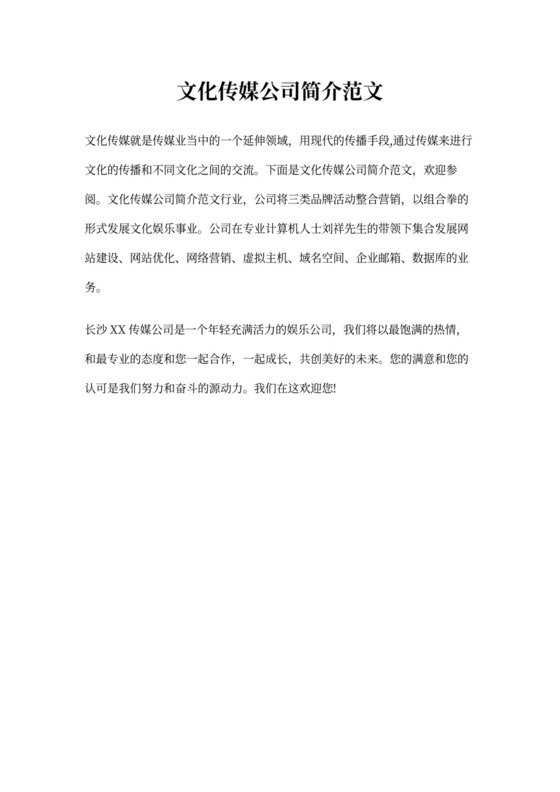 文化传媒公司简介范文