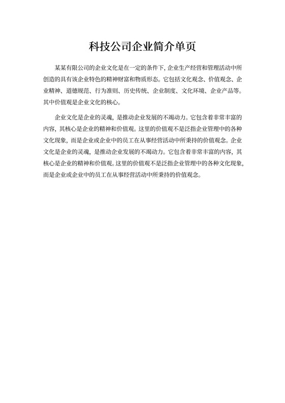 科技公司企业简介单页