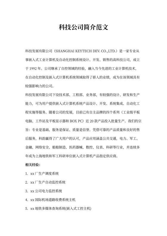 科技公司简介范文