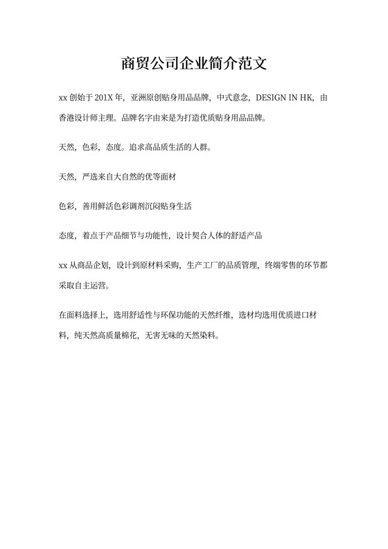 商贸公司企业简介范文3篇(完整版)