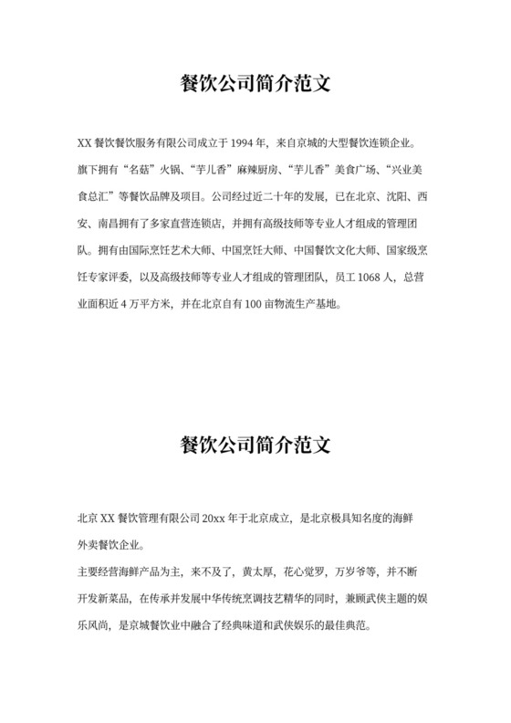 餐饮公司简介范文大全