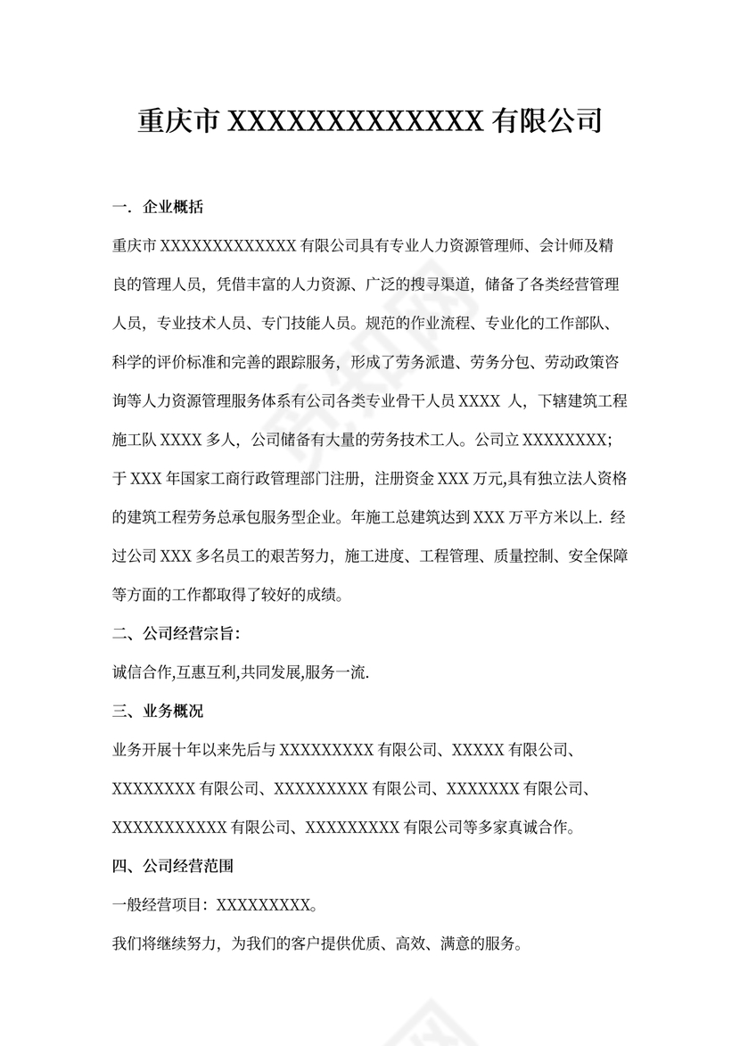 劳务公司企业简介