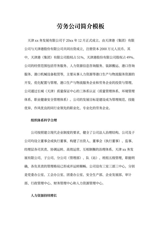 劳务公司简介模板