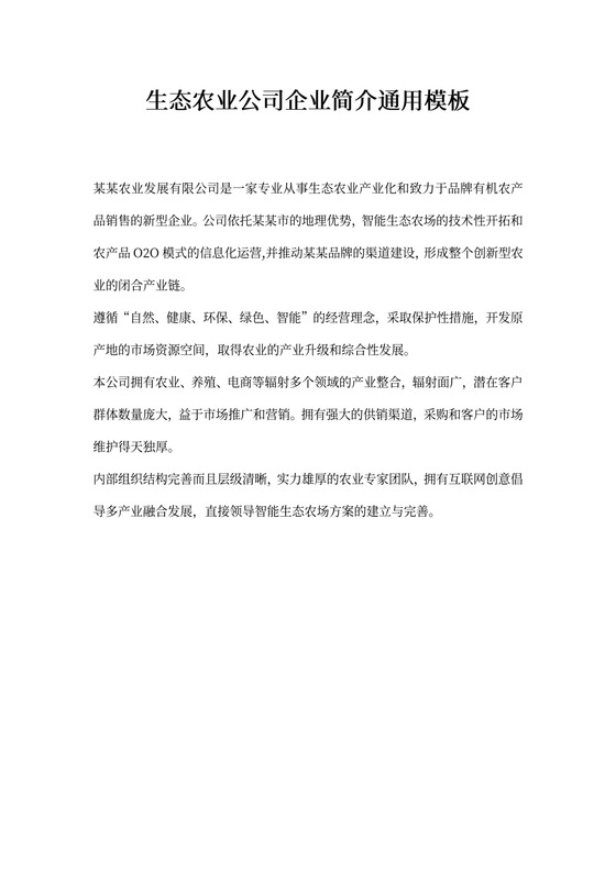 生态农业公司企业简介通用模板