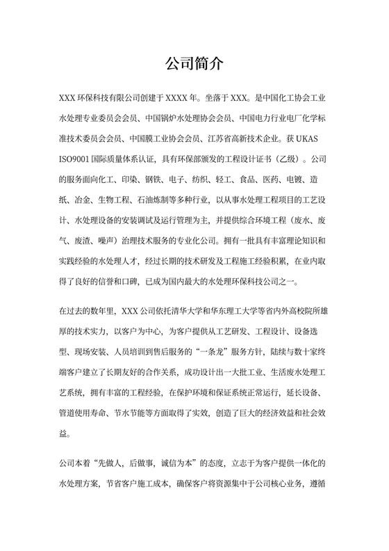 环保公司简介示例