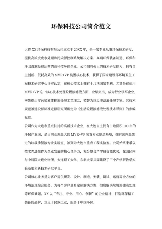 环保科技公司介绍范文