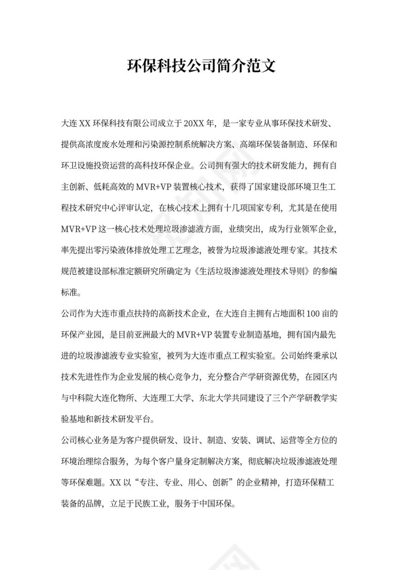 环保科技公司介绍范文
