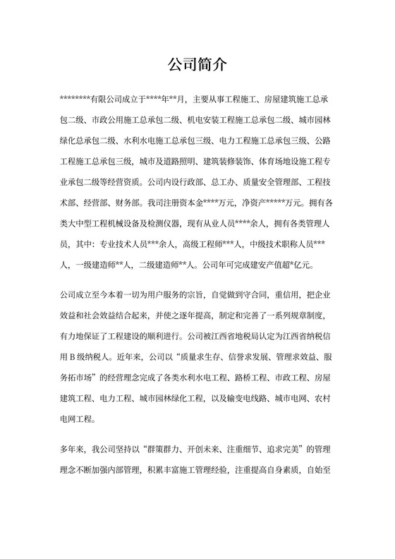 建筑公司简介范本