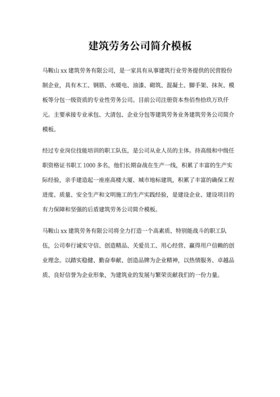 建筑劳务公司简介模板
