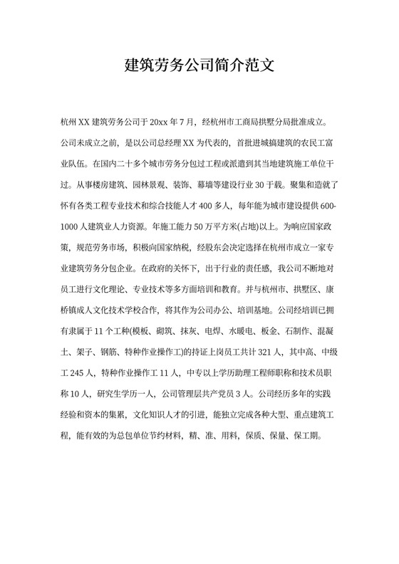 建筑劳务公司简介范文