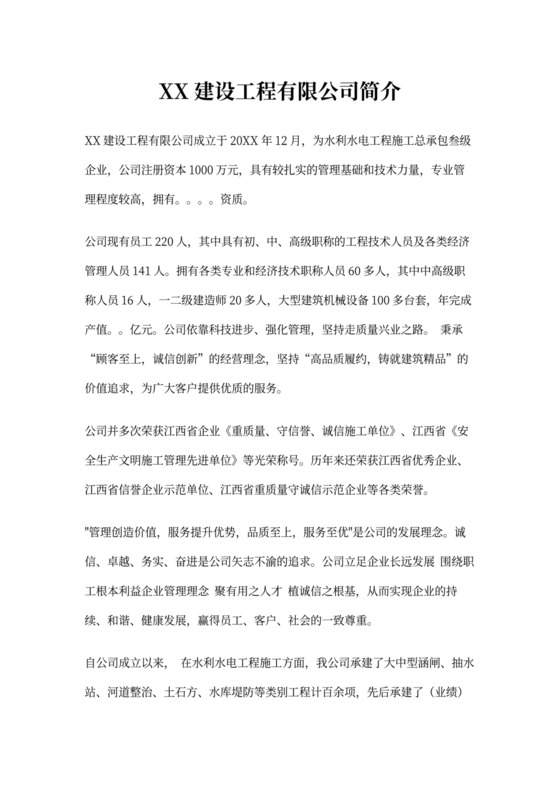 建设工程公司简介