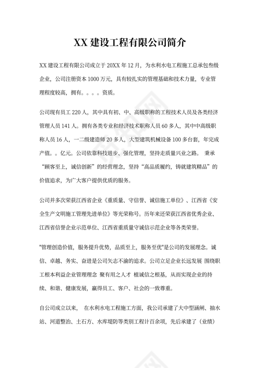 建设工程公司简介