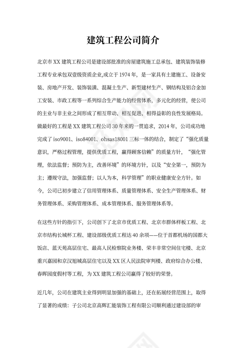 建筑工程公司简介