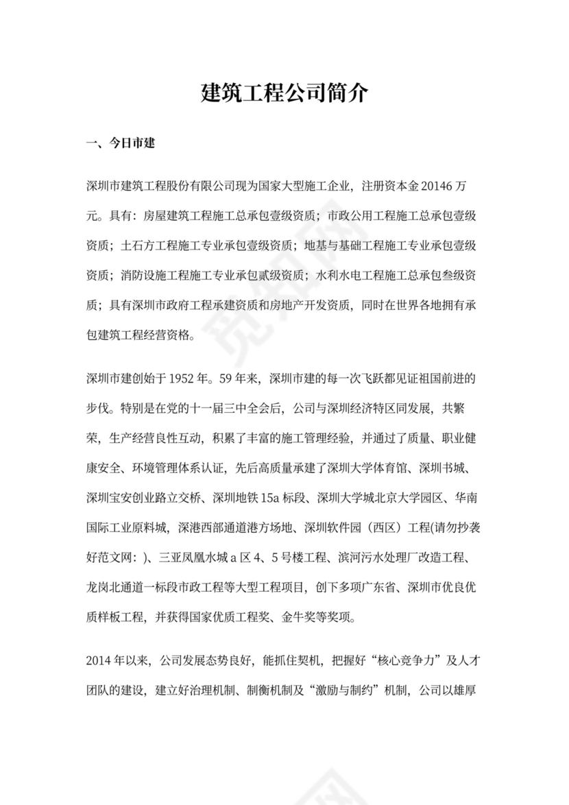 建筑工程公司简介