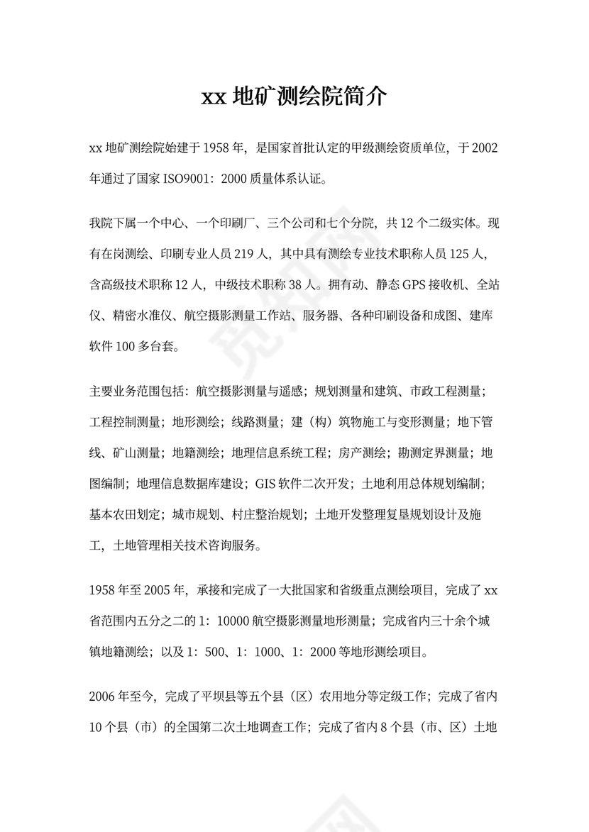 贵州地矿测绘院简介